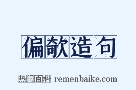 偏欹造句是什么意思的图片